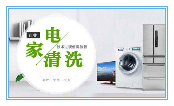 想做家電清洗，面對(duì)形形色色的加盟品牌如何選擇